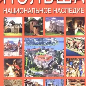 Album Polska dziedzictwo narodowe wer. rosyjska Obniżka ceny
