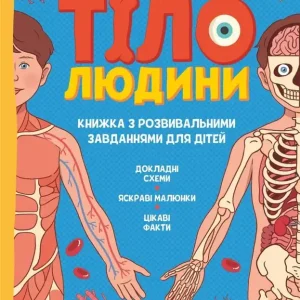 Human body. Developmental tasks for children w.UA Oferta