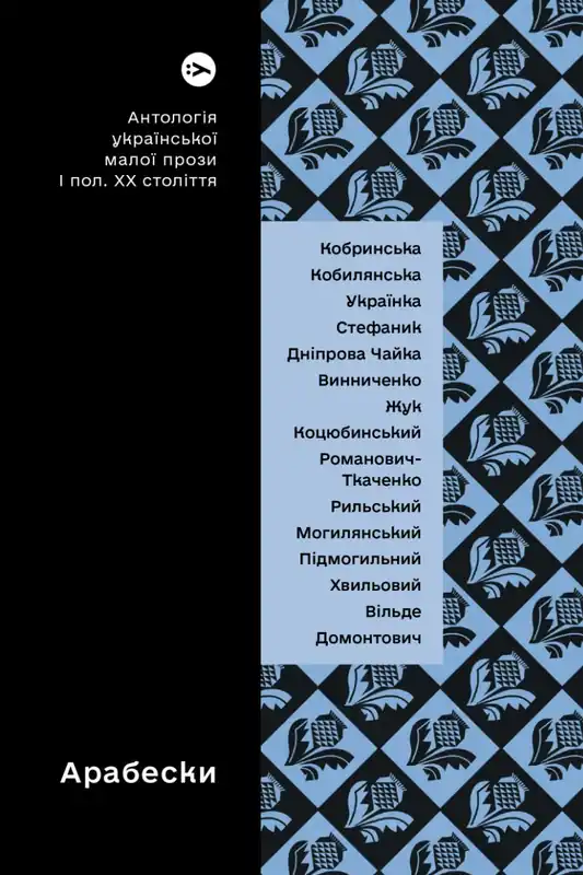 Szybka wysyłka Arabeski. Antologia ukraińskiej krótkiej literatury pięknej pierwszej połowy XX wieku wer. ukraińska